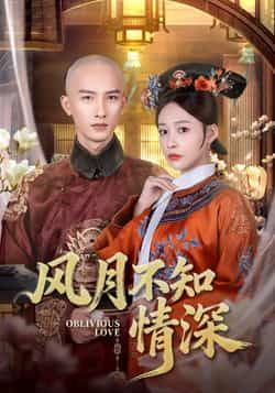 热门短剧风月不知情深全集完整版免费无水印在线观看，未删减版百度网盘、夸克网盘资源分享下载。