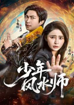 热门短剧少年风水师全集免费在线未删减版播放，百度网盘、夸克网盘资源免费分享下载。