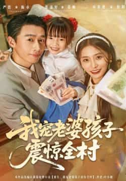 热门短剧我宠老婆孩子震惊全村全集完整版实时更新，免费在线观看未删减，百度夸克网盘资源分享下载。