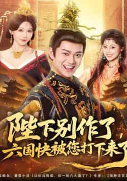 热门短剧陛下别作了，六国快被你们打下来了全集完整未删减，百度网盘、夸克网盘免费在线观看下载资源分享。