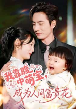 热门短剧我靠腹中萌宝，成为人间富贵花全集完整版免费在线观看未删减，百度网盘、夸克网盘资源免费分享下载。