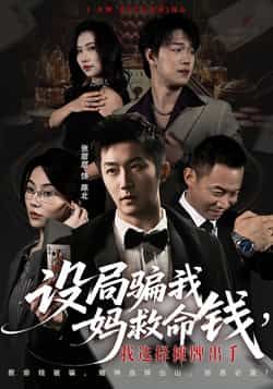 热门短剧设局骗我妈救命钱，我选择摊牌出手全集完整版免费在线观看未删减，百度网盘夸克网盘免费资源下载。