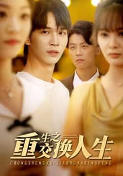 热门短剧重生之交换人生全集完整版高清未删减，免费在线观看，百度网盘、夸克网盘资源分享下载。