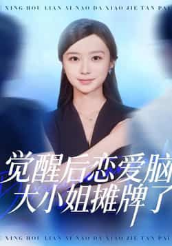 热门短剧觉醒后恋爱脑大小姐摊牌了全集完整版免费看！未删减版在线播放，百度网盘夸克网盘资源免费分享下载~