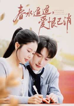热门短剧《春水迢迢爱恨已消》 全集完整版免费无卡顿在线观看播放未删减版资源，短剧百度网盘夸克网盘免费资源分享下载