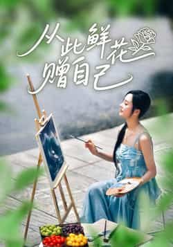 热门短剧从此鲜花赠自己全集未删减，免费在线观看，百度夸克网盘资源下载分享。