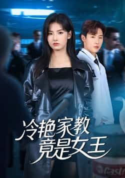 热门短剧《冷艳家教竟是女王》 全集完整版免费无水印在线观看播放未删减版资源，短剧百度网盘夸克网盘免费资源分享下载