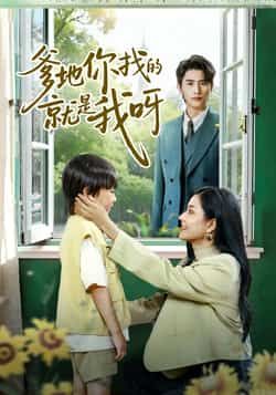 热门短剧爹地你找的就是我呀全集完整版，免费无需注册在线观看未删减，百度夸克网盘免费资源分享下载。