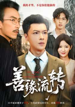 热门短剧善缘流转全集免费在线观看，未删减版资源，百度网盘、夸克网盘免费下载分享。