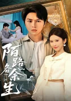 热门短剧陌路各余生全集完整版免费无广告在线观看，未删减版资源，百度网盘、夸克网盘免费下载。