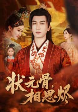 热门短剧状元骨，相思烬全集完整版未删减，免费稳定在线观看，百度网盘、夸克网盘资源分享下载。