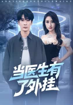 热门短剧当医生有了外挂全集完整版免费在线观看未删减版，百度网盘、夸克网盘免费资源速存分享下载。