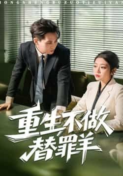 热门短剧重生不做替罪羊全集完整版超清未删减，百度网盘、夸克网盘免费在线观看下载资源分享。