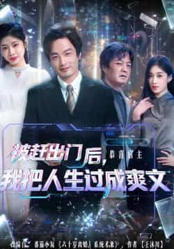 热门短剧《被赶出门后，我把人生过成爽文》 全集完整版纯净免费在线观看播放未删减版资源，短剧百度网盘夸克网盘免费资源分享下载