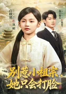 热门短剧别惹小祖宗，她只会打脸全集完整版免费在线观看未删减版，百度网盘夸克网盘免费资源分享下载。