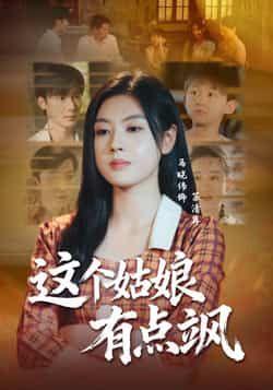 热门短剧这个姑娘有点飒全集完整未删减版，免费在线观看，百度夸克网盘资源免费分享下载。