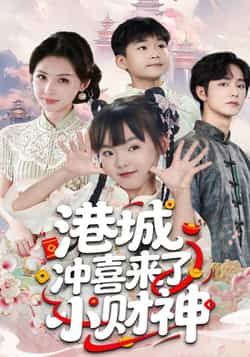 热门短剧港城冲喜来了小财神全集完整版免费在线观看未删减版，百度网盘、夸克网盘免费资源分享下载。