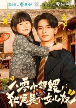 热门短剧八零小锦鲤，她爸是个女儿奴全集完整未删减，免费稳定在线观看，百度网盘、夸克网盘免费资源分享下载。