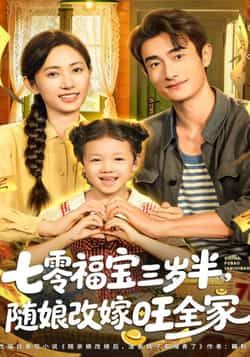 热门短剧七零福宝三岁半，随娘改嫁旺全家全集免费无广告在线观看，百度/夸克网盘免费资源分享下载。