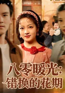 热门短剧八零暖光，错换的花期全集完整版免费看，未删减！百度网盘夸克网盘秒存，免费资源分享下载。