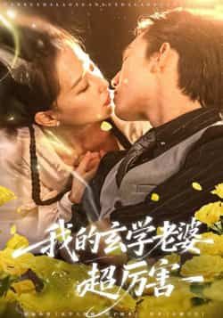 热门短剧我的玄学老婆超厉害全集完整版高清未删减，免费在线观看，百度网盘夸克网盘资源分享下载。