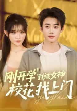 热门短剧刚开学！我被女神校花找上门全集未删减，免费在线观看，百度网盘、夸克网盘资源秒存分享下载。
