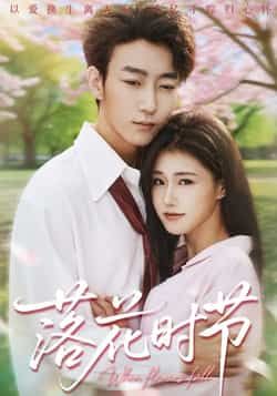 热门短剧落花时节最新全集完整版免费在线观看，未删减版百度网盘夸克网盘资源分享下载。