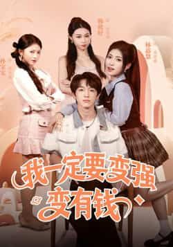 热门短剧我一定要变强变有钱全集超清未删减版，免费在线观看，百度网盘、夸克网盘资源分享下载。