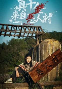 热门短剧真千金来自恶人村全集完整版未删减，免费在线观看，百度网盘夸克网盘资源免费分享下载。