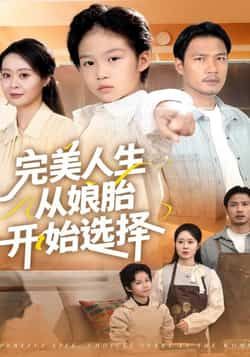 热门短剧《完美人生从娘胎开始选择》 全集完整版免费在线观看播放未删减版资源，短剧百度网盘夸克网盘免费资源速存分享下载