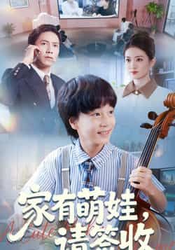 热门短剧家有萌娃请签收全集完整版免费无水印，未删减版在线观看，百度网盘夸克网盘免费资源分享下载。