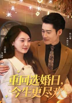 重回选婚日，今生更尽欢全集完整版免费在线观看未删减，百度网盘夸克网盘资源分享下载。