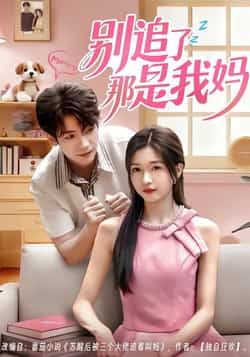 热门短剧别追了那是我妈全集完整版免费无卡顿在线观看，未删减版百度网盘、夸克网盘资源分享下载。