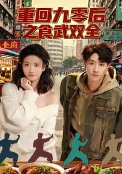热门短剧重回九零后之食武双全全集未删减版，纯净免费在线观看，百度网盘、夸克网盘资源分享下载。