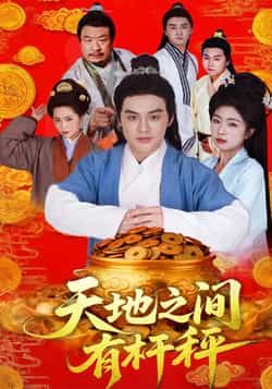 热门短剧天地之间有杆秤全集完整版未删减，免费在线观看，百度网盘、夸克网盘资源同步分享下载。