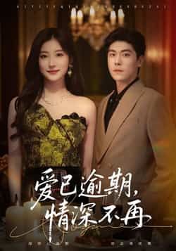 热门短剧爱已逾期，情深不再全集完整版免费观看在线播放未删减版，百度网盘、夸克网盘免费资源分享下载。