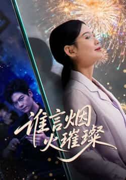 热门短剧谁言焰火璀璨全集完整版免费在线观看未删减，百度网盘、夸克网盘资源分享下载。