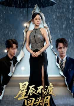 热门短剧星辰不渡回头月全集完整版免费在线观看，未删减版，百度网盘、夸克网盘免费分享下载。