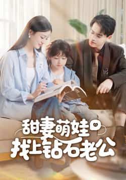 热门短剧甜妻萌娃找上钻石老公全集完整版免费无卡顿在线观看，未删减版百度网盘、夸克网盘资源分享下载。