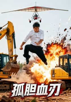 热门短剧孤胆血刃全集未删减版，免费在线观看，百度网盘/夸克网盘免费下载资源分享。