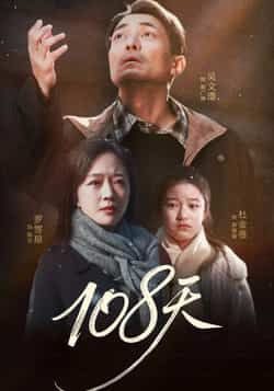 热门短剧108天全集完整未删减，免费在线观看，百度网盘、夸克网盘资源分享下载。