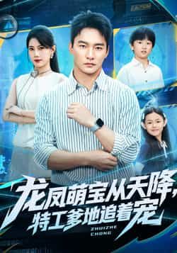 热门短剧《龙凤萌宝从天降，特工爹地追着宠》 全集完整版免费播放在线观看未删减版资源，短剧百度网盘夸克网盘免费资源分享下载