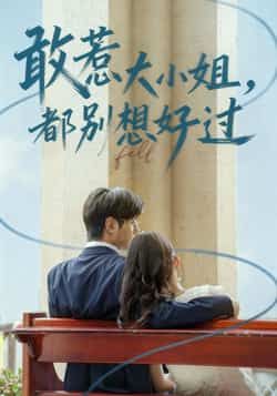 热门短剧敢惹大小姐都别想好过全集完整版免费免注册在线看，未删减版，百度网盘夸克网盘资源分享下载。