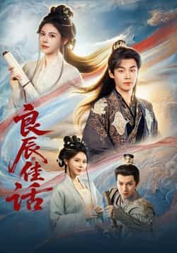 热门短剧《良辰佳话》 全集完整版免费无水印在线观看播放未删减版资源，短剧百度网盘夸克网盘免费资源分享下载