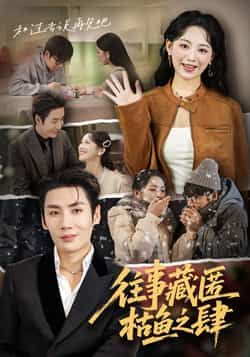 热门短剧往事藏匿枯鱼之肆全集完整版免费在线观看，未删减版资源，百度网盘、夸克网盘免费分享下载。