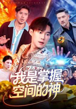 热门短剧我是掌握空间的神全集完整未删减版，免费无广告在线观看，百度网盘、夸克网盘免费资源分享下载。