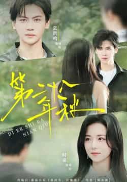 热门短剧第二十八年秋最新全集未删减版，免费在线观看，百度夸克网盘资源下载分享。