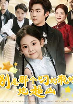 全网热播短剧别惹那个叼奶瓶的，她超凶全集完整版未删减免费看，百度网盘/夸克网盘资源分享下载。