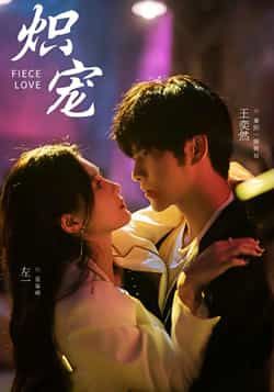 热门短剧炽宠全集更新完毕，未删减版免费在线观看，百度网盘、夸克网盘资源免费分享下载。