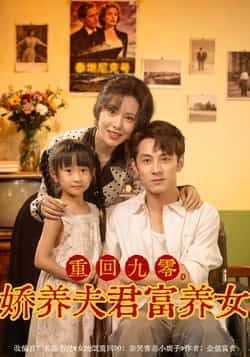 热门短剧重回九零，娇养夫君富养女全集完整版免费在线观看，未删减版百度网盘、夸克网盘资源免费分享下载。